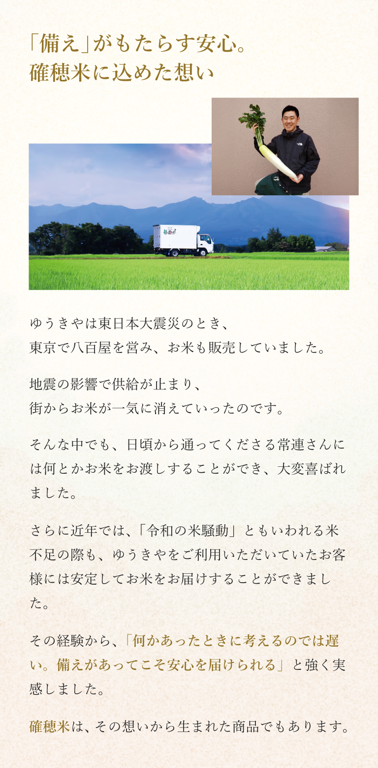 「備え」がもたらす安心。確穂米に込めた想い