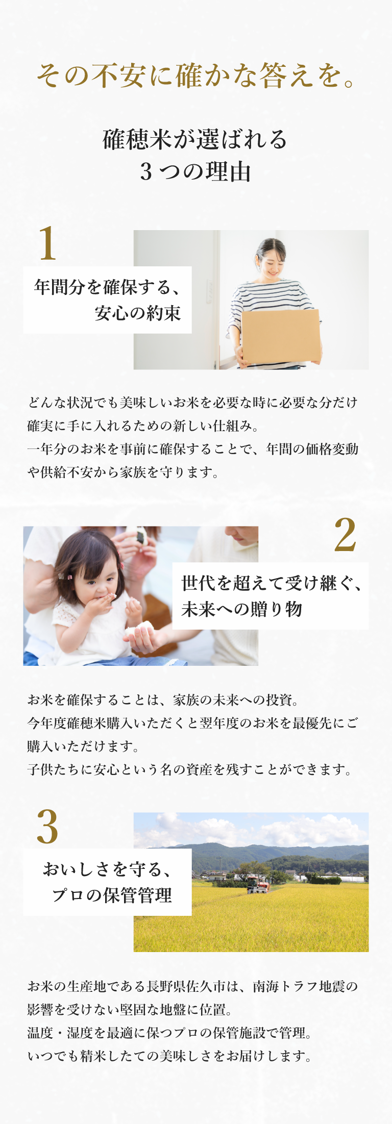 確穂米が選ばれる3つの理由