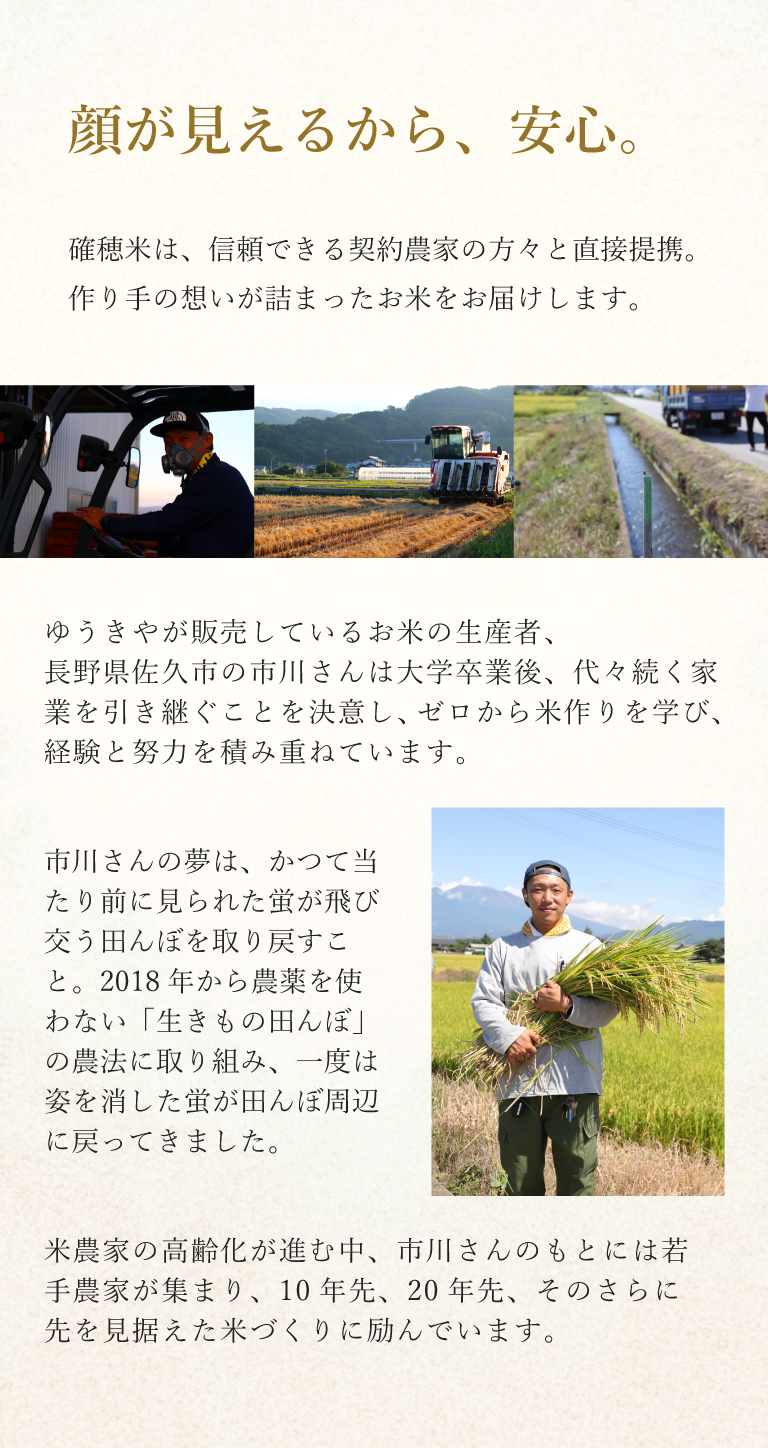 確穂米は、信頼できる契約農家の方々と直接提携。作り手の想いが詰まったお米をお届けします。