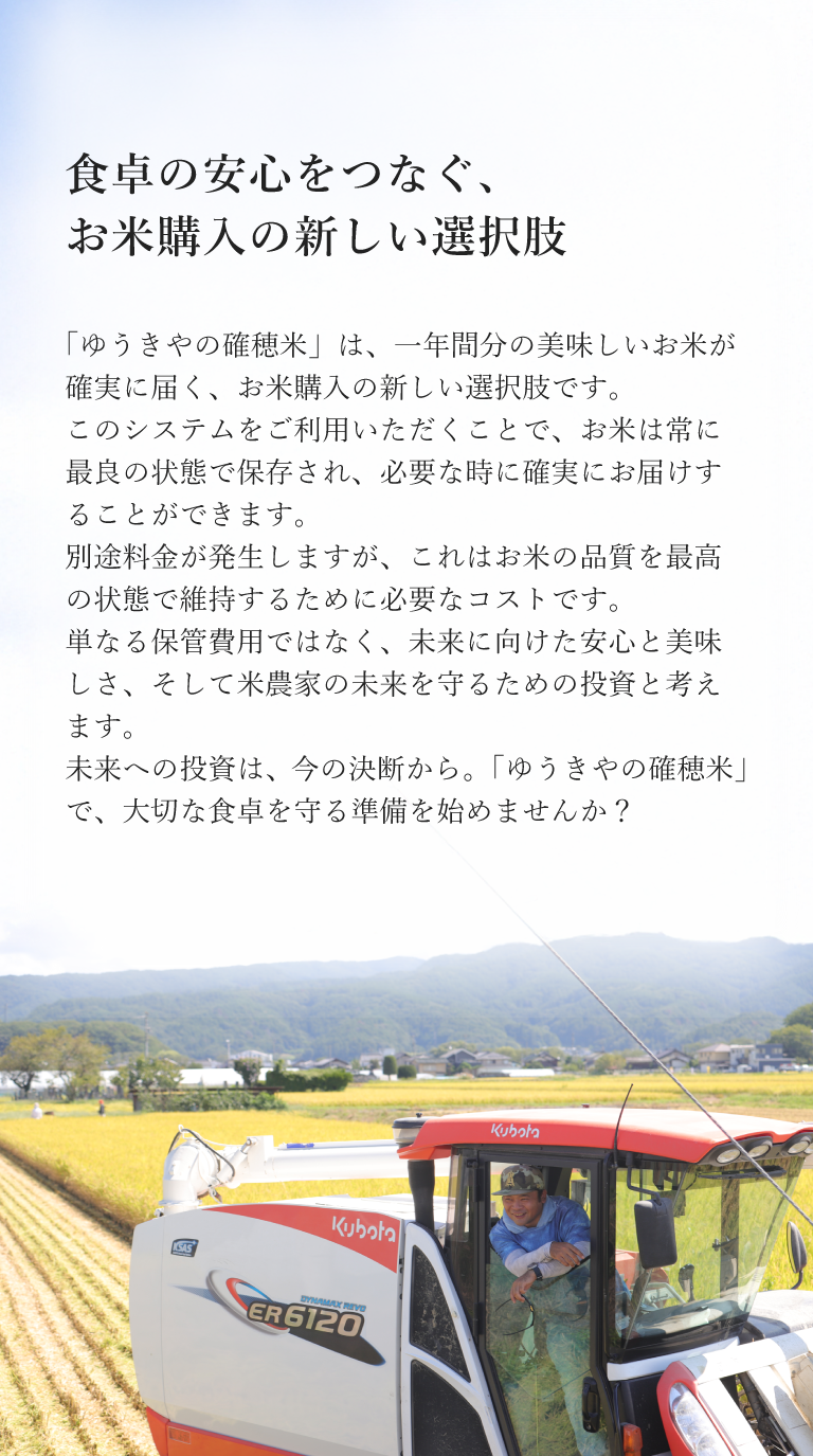 「ゆうきやの確穂米」は、1年間分の美味しいお米が確実に届く、お米購入の新しい選択肢です。