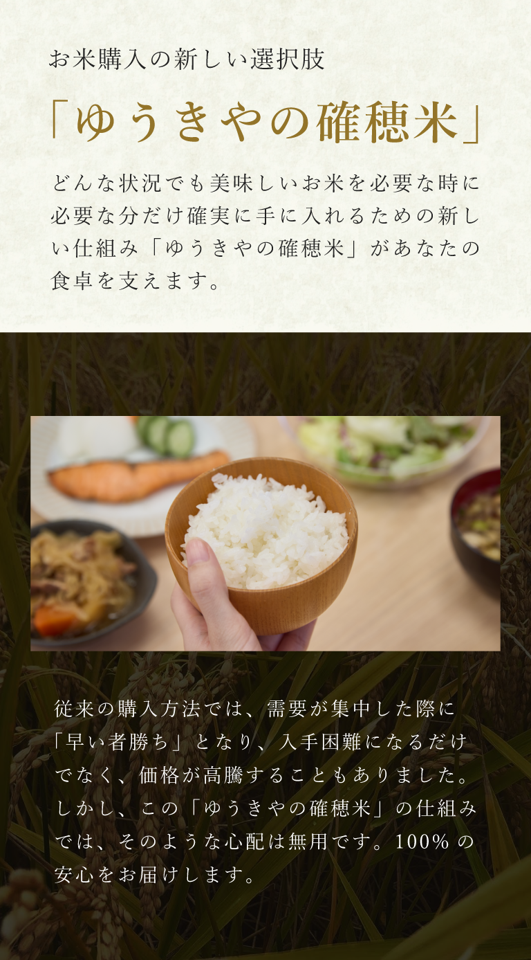 お米購入の新しい選択肢「ゆうきやの確穂米（かくほまい）」