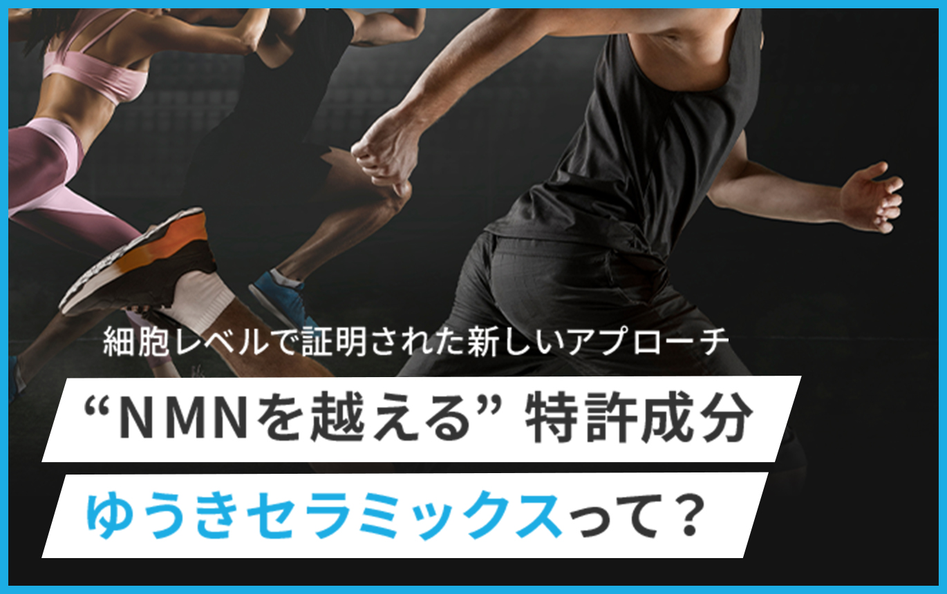 “NMNを越える” 特許成分「ゆうきセラミックス」って？